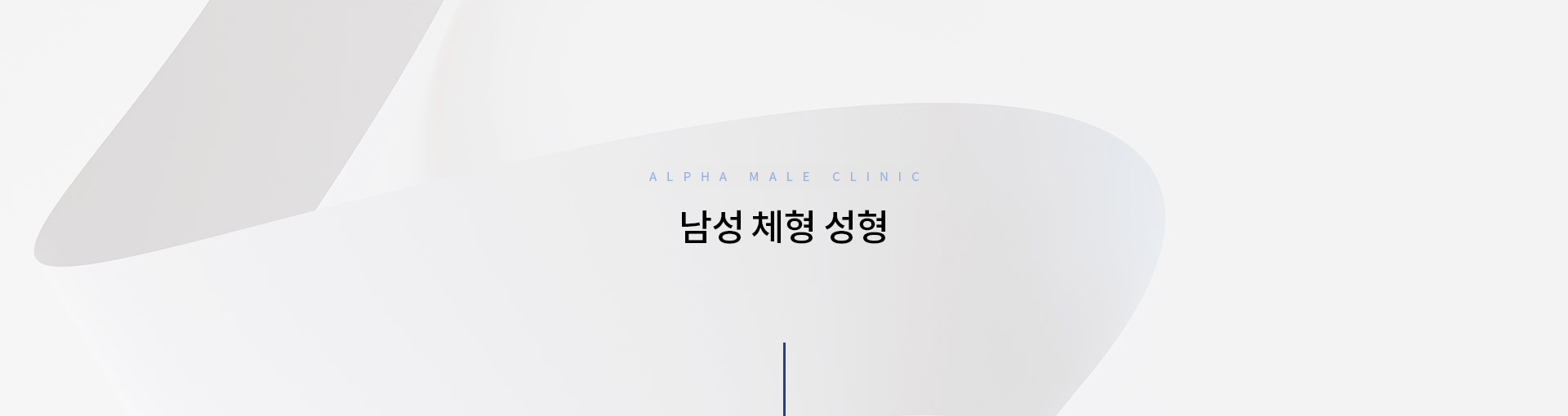 남성 체형 성형 키비주얼