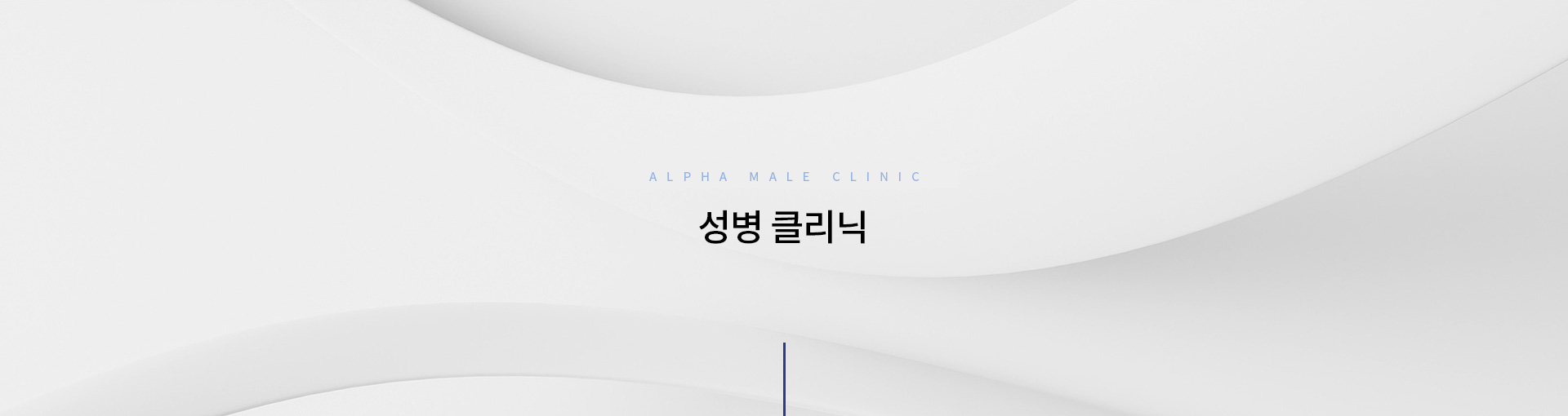 성병클리닉 키비주얼